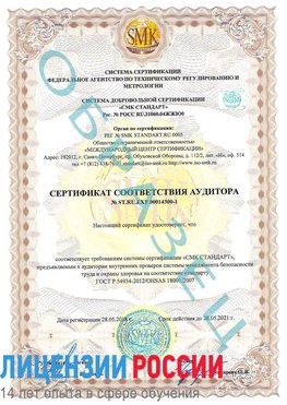 Образец сертификата соответствия аудитора №ST.RU.EXP.00014300-1 Тарасовский Сертификат OHSAS 18001